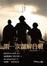 第一次謎解大戦～謎解き陣取りゲーム～