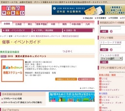 2015 東武の夏休みキッズイベント
