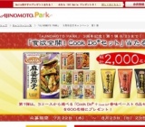 味の素パーク3周年キャンペーン
