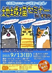 地域猫セミナーinすその