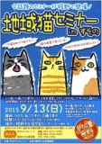 地域猫セミナーinすその