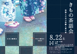 きもの茶話会 -和装と日本刀体験と夏の夜-