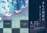 きもの茶話会 -和装と日本刀体験と夏の夜-