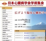 第63回 日本心臓病学会学術集会