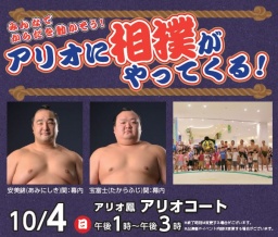 アリオ10周年特別企画 アリオふれあい相撲　(アリオ鳳)