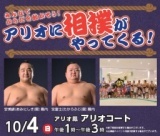 アリオ10周年特別企画 アリオふれあい相撲　(アリオ鳳)