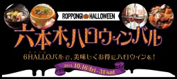 六本木ハロウィンバル(呼称:6HALLO(ロクハロ)バル)