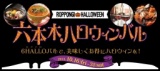 六本木ハロウィンバル（呼称：6HALLO(ロクハロ)バル）