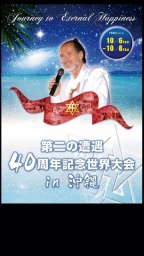 10月6(火)〜8日(木)第二の遭遇 40周年記念世界大会in沖縄