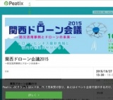 関西ドローン会議2015