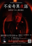 「不安奇異夜話 泉州ゆうれい噺 師走」