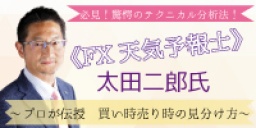必見!驚愕のテクニカル分析法!  プロが伝授 買い時売り時の見分け方  【太田二郎氏登壇】