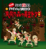 タカラッシュ！調査団と悪魔の森の黄金ドクロ　イオンレイクタウン