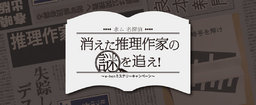 ≪協賛：日本推理作家協会≫消えた推理作家の謎を追え！ e-hon ミステリーキャンペーン