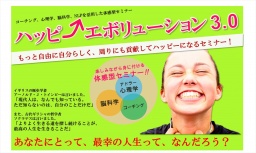 【ハッピー・エボリューション3.0】(1st.session)