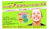【ハッピー・エボリューション3.0】(1st.session）