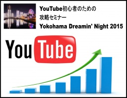 初心者のためのyoutube攻略セミナー Yokohama Dreamin Night 2015