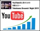 初心者のためのyoutube攻略セミナー Yokohama Dreamin Night 2015