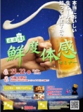 ビールがわかる！おいしくなる！速達生鮮度体感セミナー