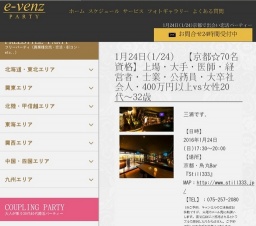 1月24日(1/24)京都パーティ社会人サークルe-venz  