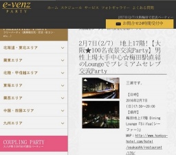 2月7日(2/7)梅田パーティ社会人サークルe-venz  