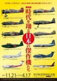 所沢航空発祥記念館|特別展「時代を翔る日本の傑作機たち」