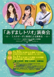「あずましトリオ」演奏会