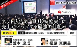 【東京】【通販会社限定】ネット広告で“100%確実”に売上がアップする最強の仕組み