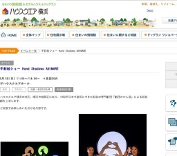 手影絵ショー Hand Shadows ANIMARE | ハウスクエア横浜