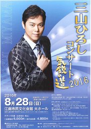 三山ひろしコンサート2016 気鋭の道