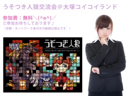 【参加無料】うそつき人狼交流会@大塚コイコイランド | Peatix