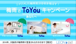 ジメジメした梅雨気分を吹き飛ばす！家事代行サービス『梅雨のToYou（あなたへ）キャンペーン』