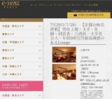 7月29日(7/29)京都パーティ社会人サークルe-venz  