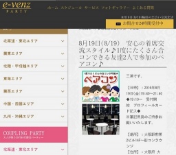 8月19日(8/19)梅田パーティ社会人サークルe-venz  