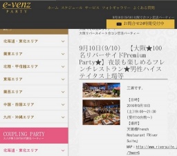 9月10日(9/10)関西パーティ社会人サークルe-venz  