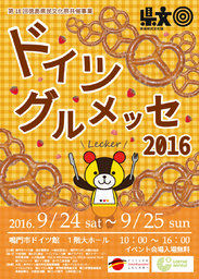 ドイツグルメッセ2016