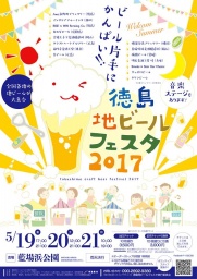 徳島地ビールフェスタ2017 Welcome Summer