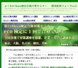 eco検定に１回で合格しよう－－第21回eco検定合格対策「直前ポイントアップ講座」（東京、大阪...