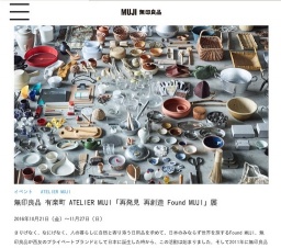 『再発見 再創造 Found MUJI』展