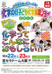 化学の日 子ども化学実験ショー2016