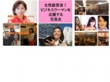 11/24（木）14：00～第1回　女子経営者！ビジネスウーマン限定の女性のためのビジネス交流会！