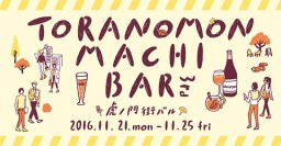 【11/21(月)～25(金)】虎ノ門街バル