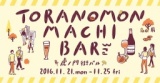 【11/21(月)～25(金)】虎ノ門街バル