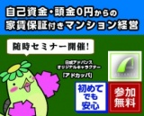 【2017年初開催2】頑張る人を応援します！安心の不動産投資
