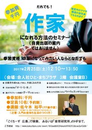 だれでも！　作家になれる方法のセミナー