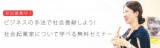 12/20（火）ビジネスの手法で社会貢献しよう！社会起業家について学べる無料セミナー