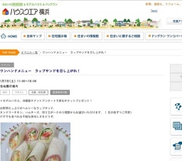 ワンハンドメニュー ラップサンドを召し上がれ！ | ハウスクエア横浜