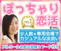 【専用会場】 ぽっちゃり女性＆ぽっちゃり好きな男性が集まる恋活パーティー☆飲み放題(ビール含...