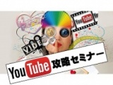 YouTube攻略セミナー（初心者OK）日給10万円稼いだ驚異のノウハウを今だけ無料で全て公開！　49...