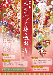 第7回 吊るし飾り雛祭り